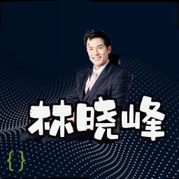 林晓峰