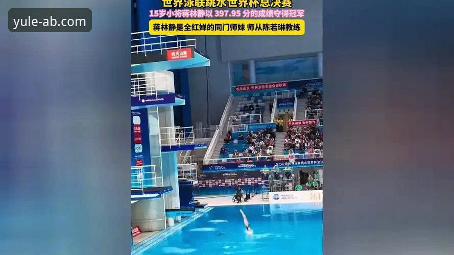 5个关键点解读跳水世界杯总决赛蒋林静夺冠，AB娱乐体育带你直击赛事亮点