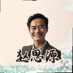 赵思源